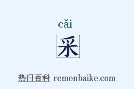 采是什么意思的图片